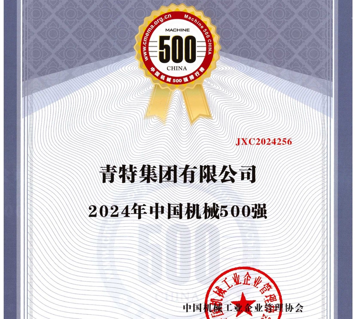 喜报！K8凯发·国际官方网站集团再度入围中国机械500强