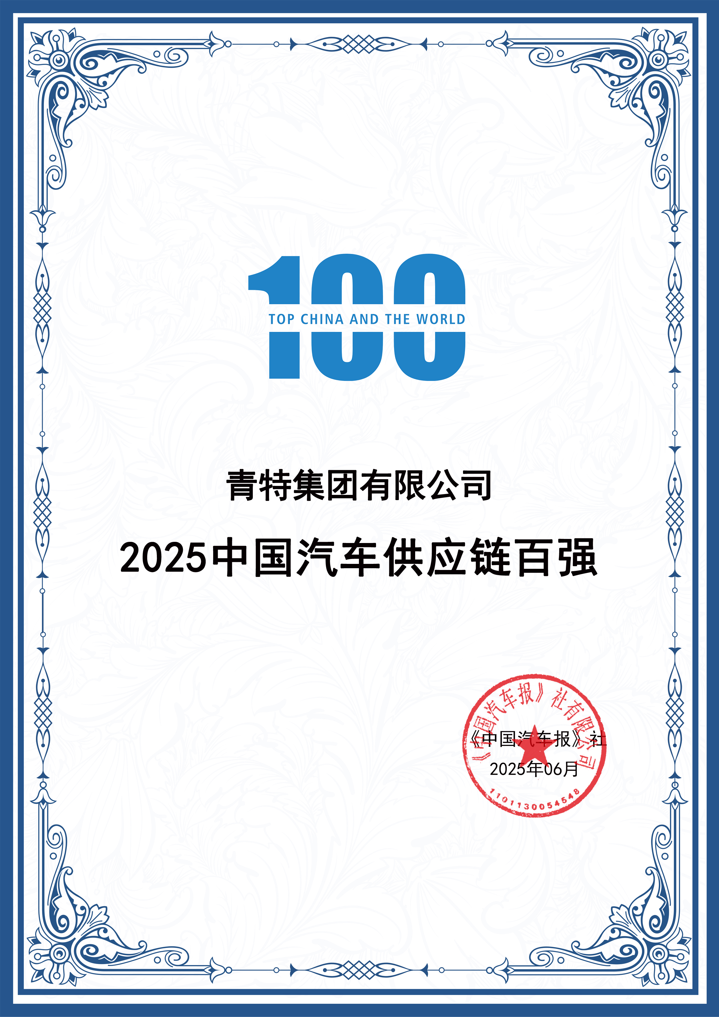 喜报！K8凯发·国际官方网站集团连续十年入围“中国汽车供应链百强”