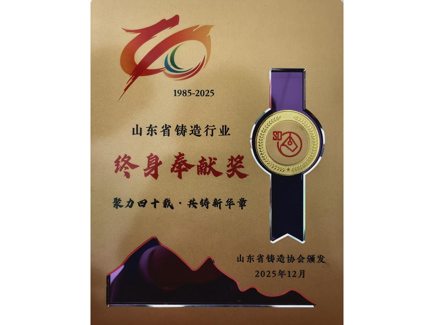 纪爱师董事长荣获省铸造行业“终身奉献奖”