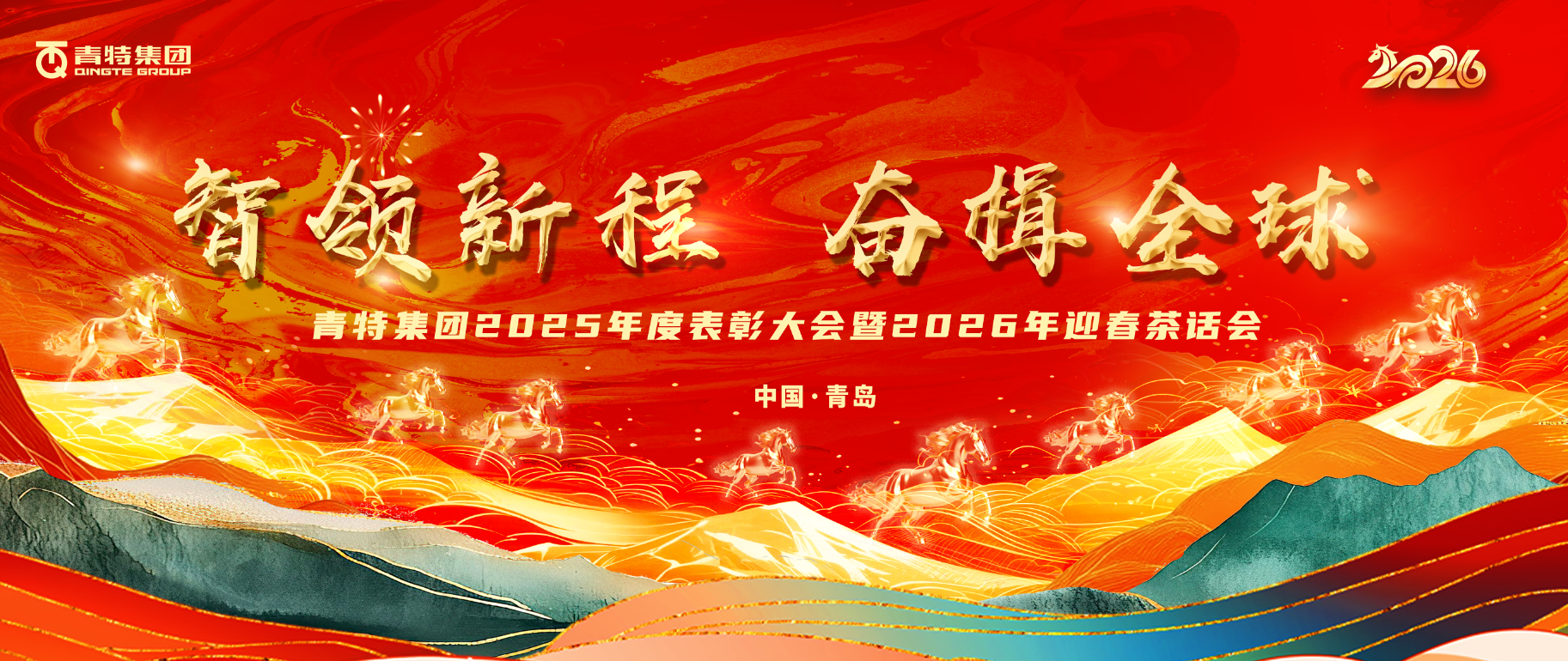 智领新程 奋楫全球 | K8凯发·国际官方网站集团2025年度表彰会暨2026年迎春茶话会圆满举行