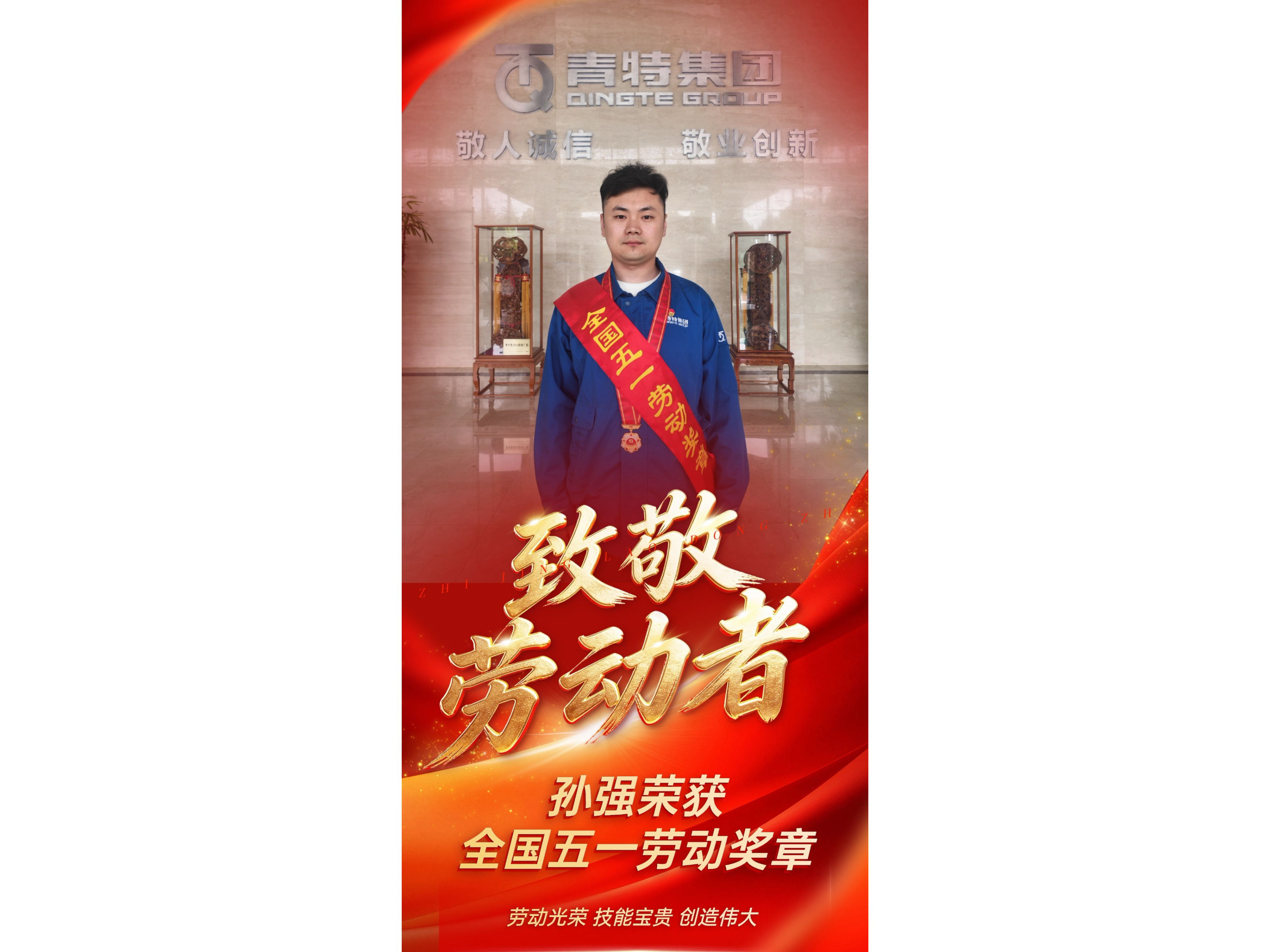 喜报！K8凯发·国际官方网站集团孙强荣获2026年全国五一劳动奖章