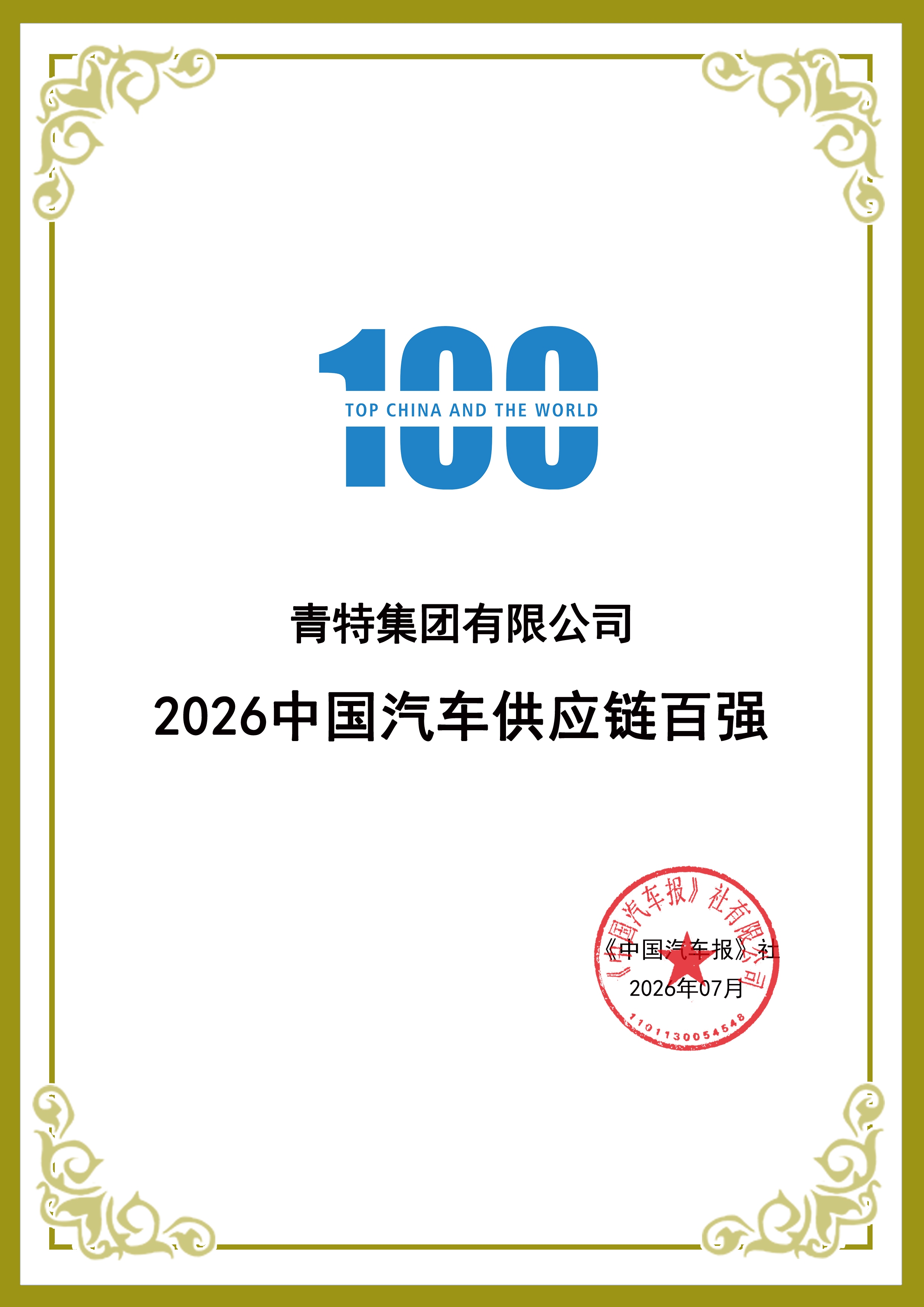 喜报！K8凯发·国际官方网站集团再次入围中国汽车供应链百强